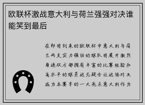 欧联杯激战意大利与荷兰强强对决谁能笑到最后