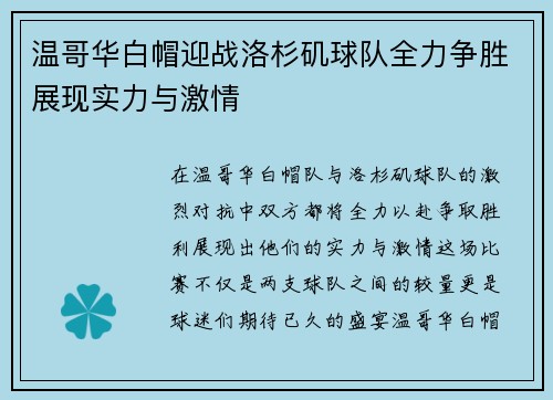 温哥华白帽迎战洛杉矶球队全力争胜展现实力与激情