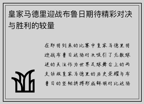 皇家马德里迎战布鲁日期待精彩对决与胜利的较量
