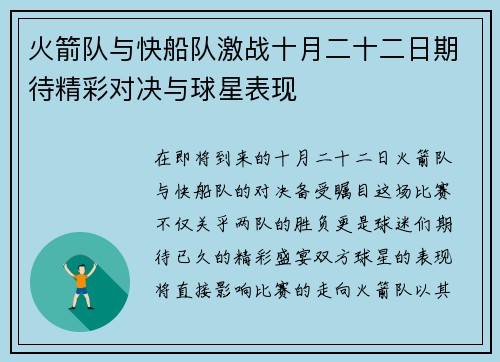 火箭队与快船队激战十月二十二日期待精彩对决与球星表现