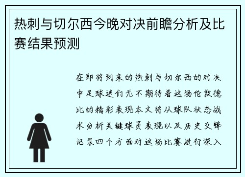 热刺与切尔西今晚对决前瞻分析及比赛结果预测