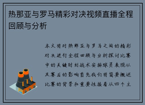 热那亚与罗马精彩对决视频直播全程回顾与分析