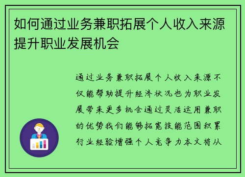 如何通过业务兼职拓展个人收入来源提升职业发展机会