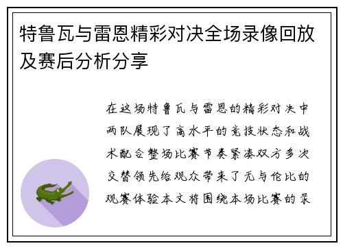 特鲁瓦与雷恩精彩对决全场录像回放及赛后分析分享