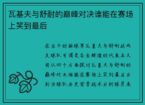 瓦基夫与舒耐的巅峰对决谁能在赛场上笑到最后