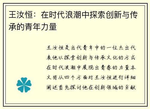 王汝恒：在时代浪潮中探索创新与传承的青年力量