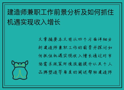 建造师兼职工作前景分析及如何抓住机遇实现收入增长