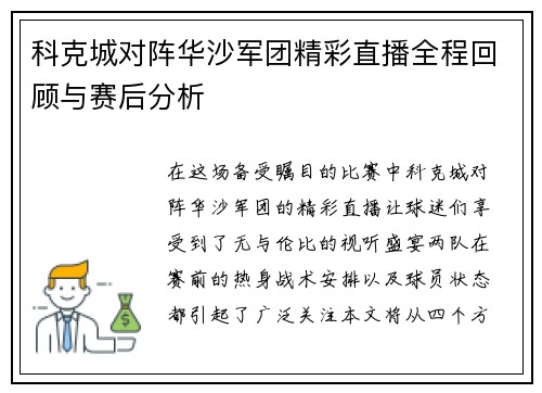 科克城对阵华沙军团精彩直播全程回顾与赛后分析