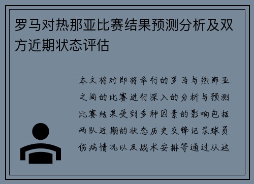 罗马对热那亚比赛结果预测分析及双方近期状态评估