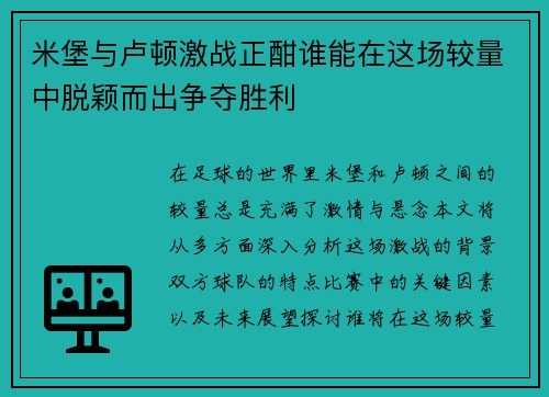 米堡与卢顿激战正酣谁能在这场较量中脱颖而出争夺胜利