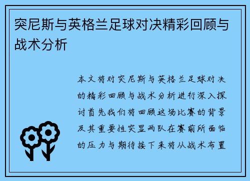 突尼斯与英格兰足球对决精彩回顾与战术分析