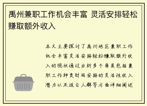 禹州兼职工作机会丰富 灵活安排轻松赚取额外收入