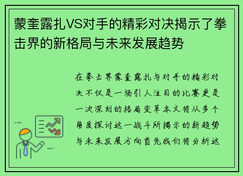 蒙奎露扎VS对手的精彩对决揭示了拳击界的新格局与未来发展趋势