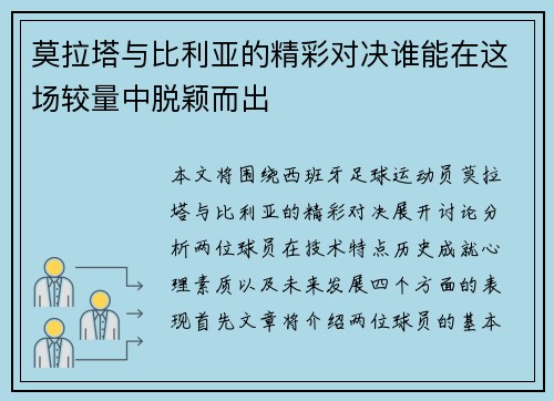 莫拉塔与比利亚的精彩对决谁能在这场较量中脱颖而出