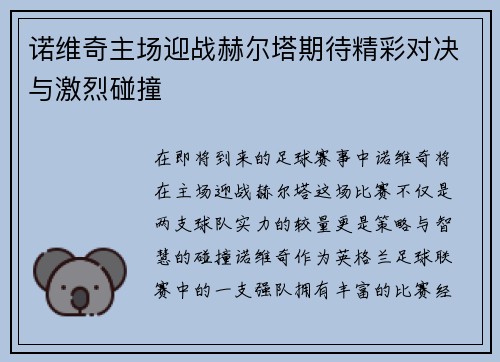诺维奇主场迎战赫尔塔期待精彩对决与激烈碰撞