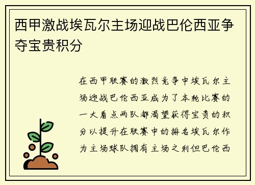 西甲激战埃瓦尔主场迎战巴伦西亚争夺宝贵积分