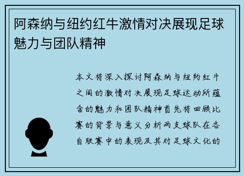 阿森纳与纽约红牛激情对决展现足球魅力与团队精神