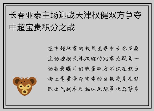 长春亚泰主场迎战天津权健双方争夺中超宝贵积分之战