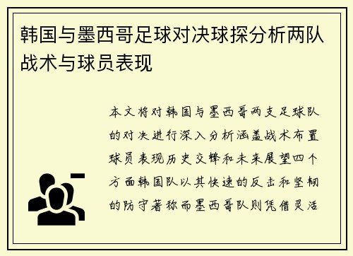韩国与墨西哥足球对决球探分析两队战术与球员表现