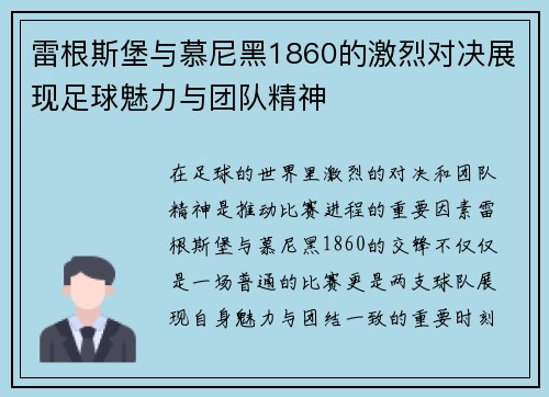 雷根斯堡与慕尼黑1860的激烈对决展现足球魅力与团队精神