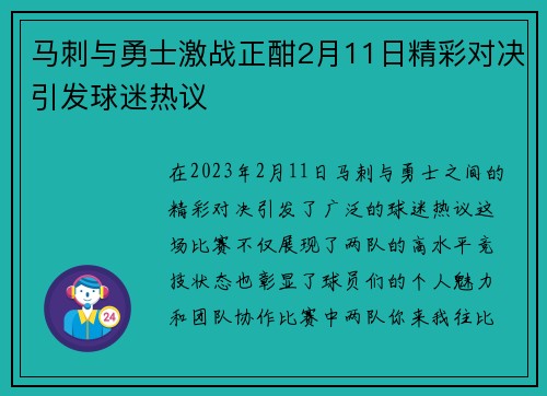马刺与勇士激战正酣2月11日精彩对决引发球迷热议