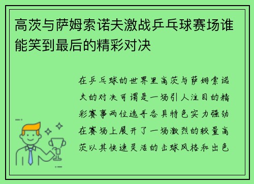 高茨与萨姆索诺夫激战乒乓球赛场谁能笑到最后的精彩对决