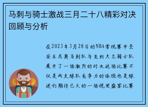马刺与骑士激战三月二十八精彩对决回顾与分析
