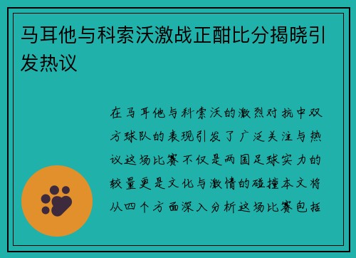 马耳他与科索沃激战正酣比分揭晓引发热议