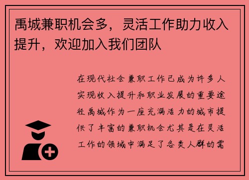 禹城兼职机会多，灵活工作助力收入提升，欢迎加入我们团队