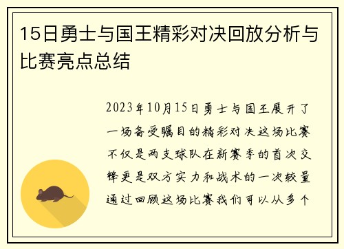 15日勇士与国王精彩对决回放分析与比赛亮点总结