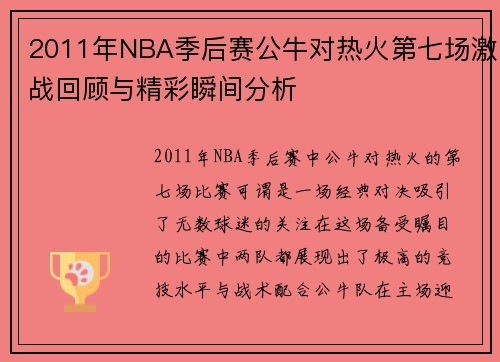 2011年NBA季后赛公牛对热火第七场激战回顾与精彩瞬间分析
