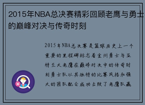 2015年NBA总决赛精彩回顾老鹰与勇士的巅峰对决与传奇时刻