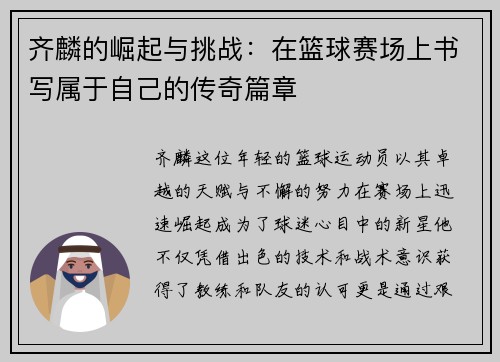 齐麟的崛起与挑战：在篮球赛场上书写属于自己的传奇篇章