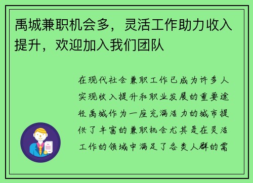 禹城兼职机会多，灵活工作助力收入提升，欢迎加入我们团队
