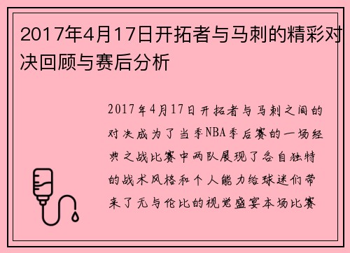 2017年4月17日开拓者与马刺的精彩对决回顾与赛后分析