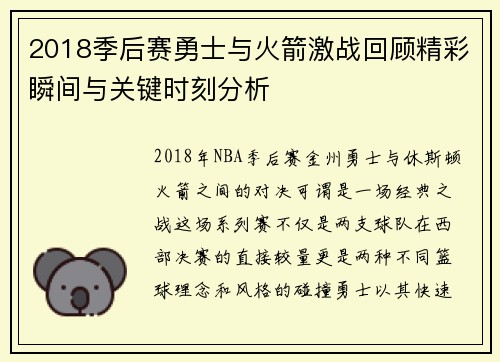 2018季后赛勇士与火箭激战回顾精彩瞬间与关键时刻分析