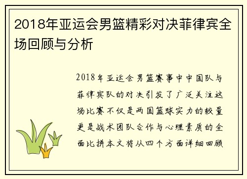 2018年亚运会男篮精彩对决菲律宾全场回顾与分析