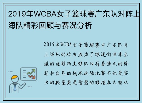 2019年WCBA女子篮球赛广东队对阵上海队精彩回顾与赛况分析