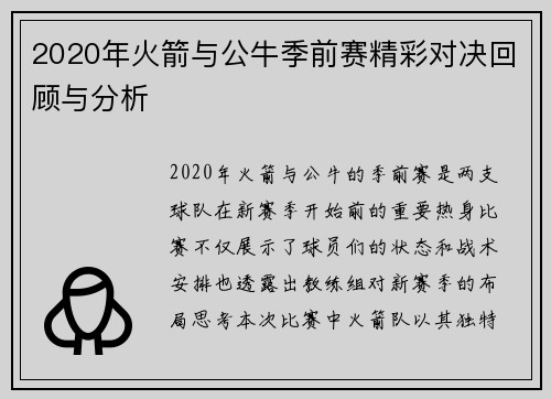 2020年火箭与公牛季前赛精彩对决回顾与分析