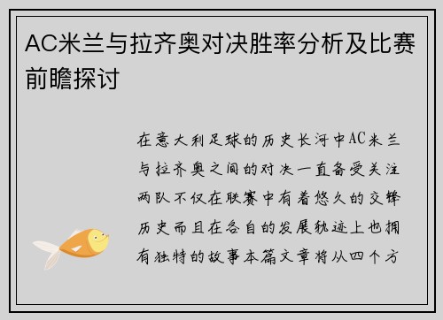 AC米兰与拉齐奥对决胜率分析及比赛前瞻探讨