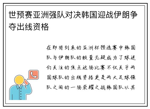 世预赛亚洲强队对决韩国迎战伊朗争夺出线资格