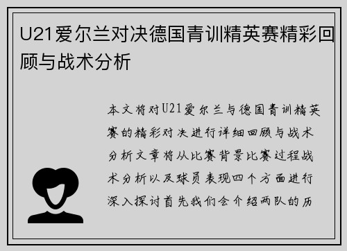 U21爱尔兰对决德国青训精英赛精彩回顾与战术分析
