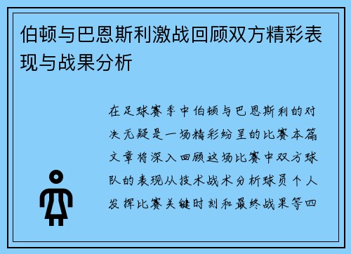 伯顿与巴恩斯利激战回顾双方精彩表现与战果分析