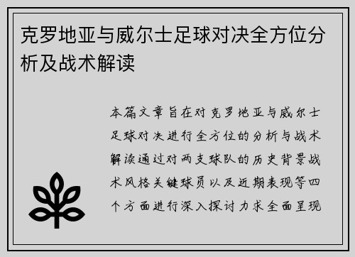 克罗地亚与威尔士足球对决全方位分析及战术解读