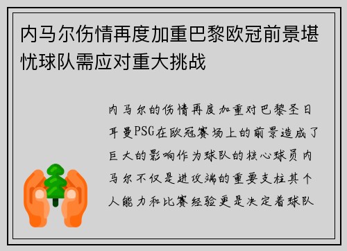 内马尔伤情再度加重巴黎欧冠前景堪忧球队需应对重大挑战