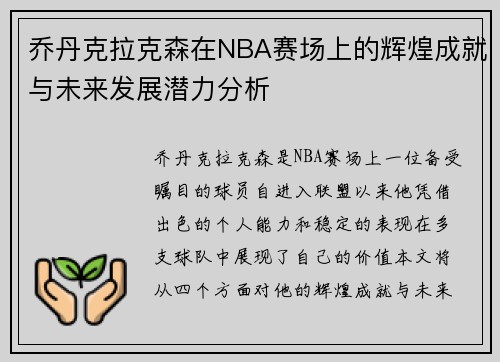 乔丹克拉克森在NBA赛场上的辉煌成就与未来发展潜力分析
