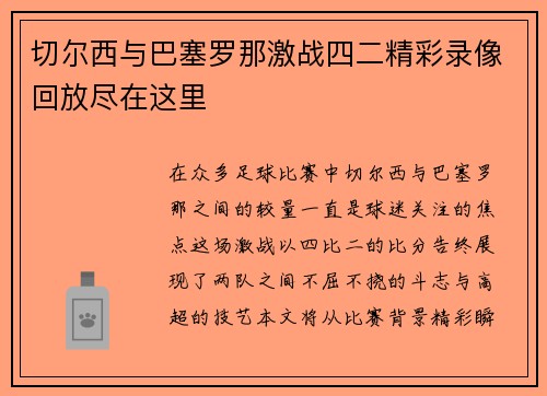 切尔西与巴塞罗那激战四二精彩录像回放尽在这里