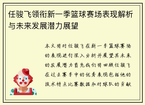 任骏飞领衔新一季篮球赛场表现解析与未来发展潜力展望