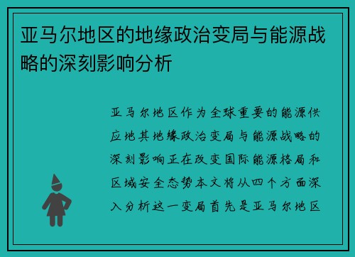 亚马尔地区的地缘政治变局与能源战略的深刻影响分析