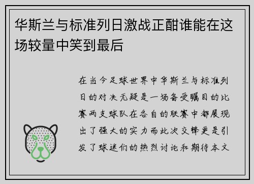 华斯兰与标准列日激战正酣谁能在这场较量中笑到最后